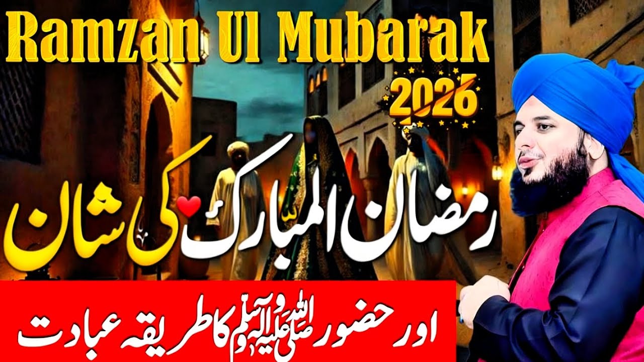 RAMZAN-UL-MUBARAK KI SHAN | RAMZAN 2026 NEW BAYAN | PEER AJMAL RAZA QADRI