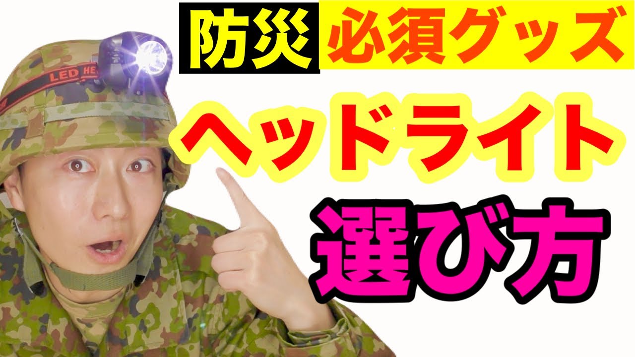 【防災】ヘッドライトの選び方〜【100均vs アマゾン1位】比較！