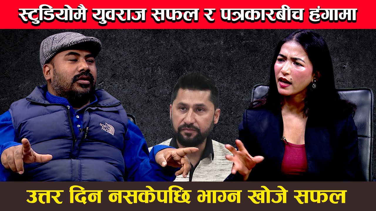 पत्रकारले तपाई जानुस भनेपछि आत्तिए युवराज सफल, खुल्यो रविको पछि पर्नुको रहस्य ||  Sangita || Yuvraj