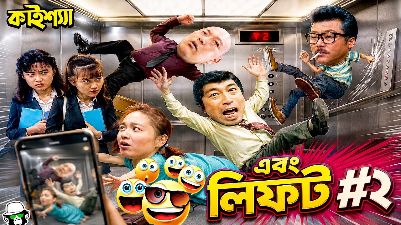 Kaissa Funny Elevator Drama | কাইশ্যা এবং ঐতিহাসিক লিফট | Pagla Director