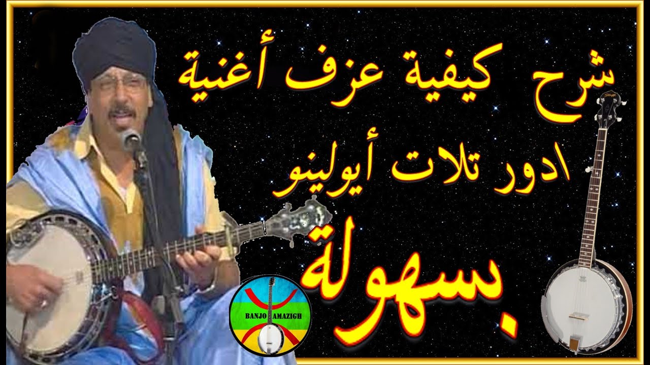 شرح كيفية عزف أغنية ( ادور تلات أيولينو) لمجموعة أودادن على البانجو ador tallat ayoulino Oudadne