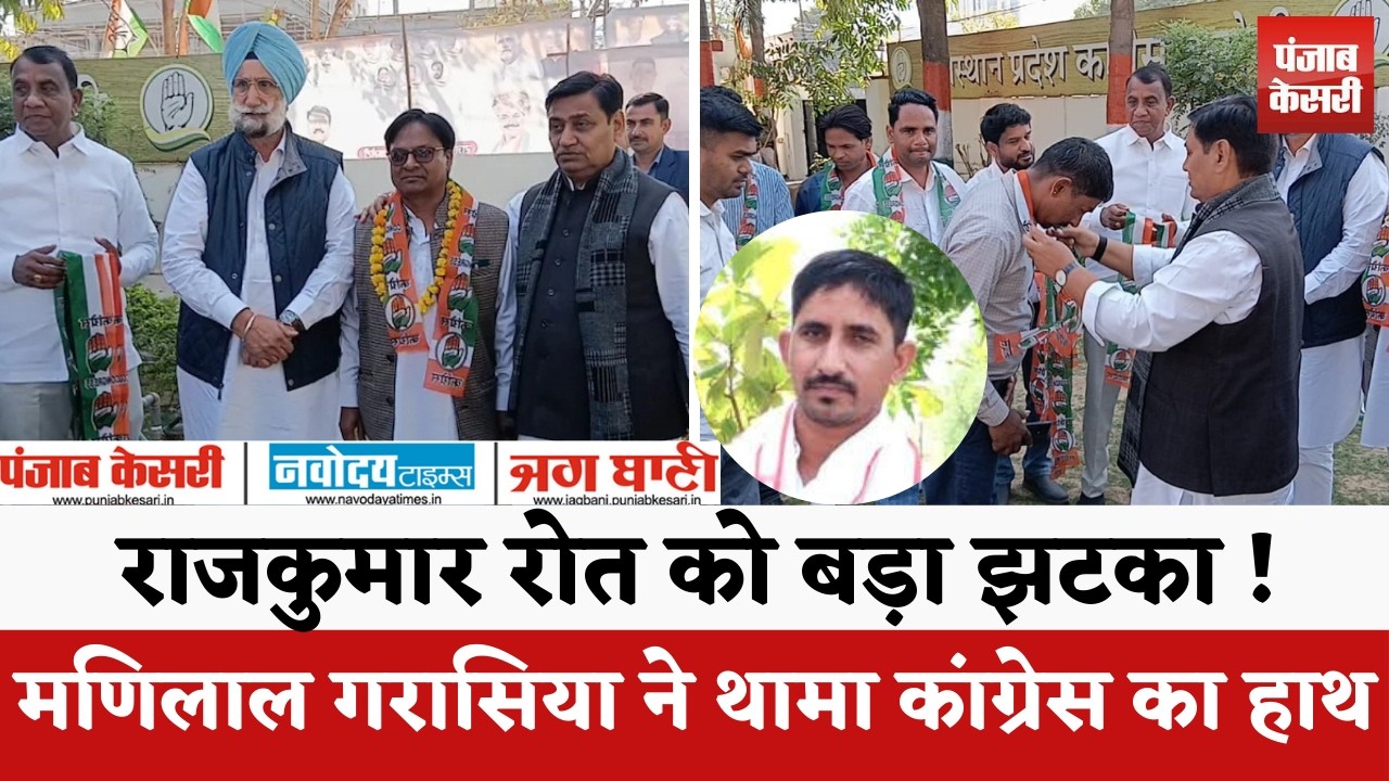 प्रो. Manilal Garasia ने फिर Rajkumar Roat को दिया तगड़ा झटका, BAP छोड़ Congress का थामा हाथ