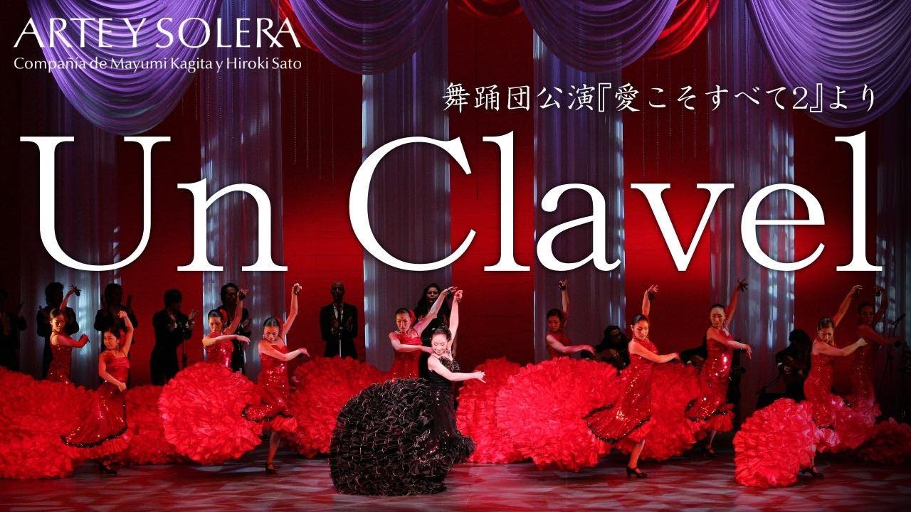 Un Clavel (Bata de Cola and Castanets)【ARTE Y SOLERA Japanese flamenco dance company】