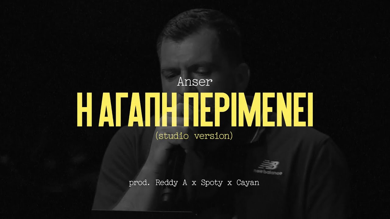 Anser - &Eta; &Alpha;&gamma;ά&pi;&eta; &Pi;&epsilon;&rho;&iota;&mu;έ&nu;&epsilon;&iota; (Studio version)