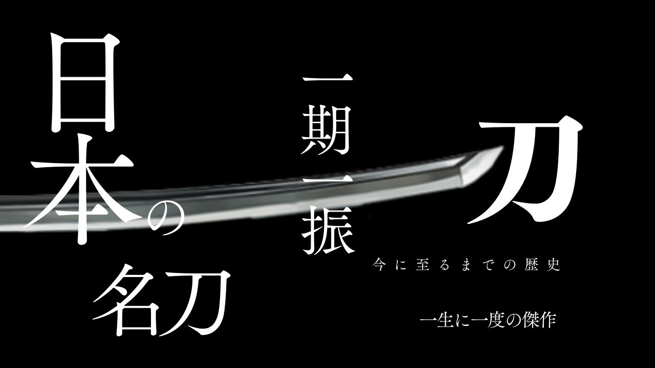 【日本の名刀】一期一振 一生に一度の傑作【聞き流し】