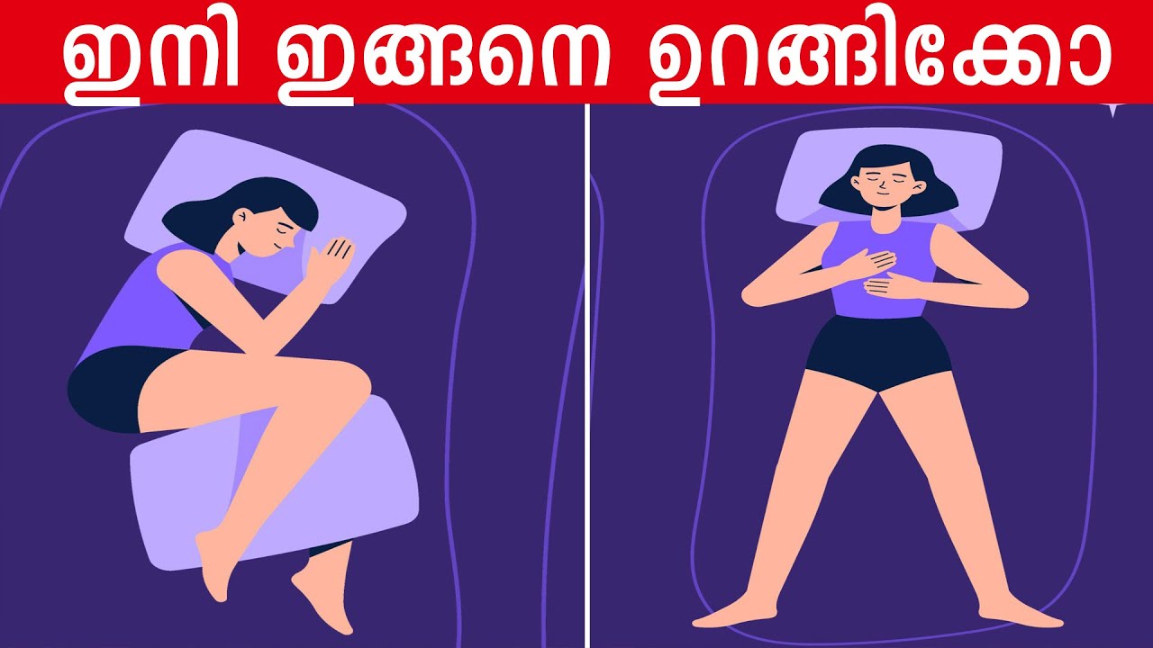 ഇത് കേട്ടാൽ ഇത്ര നാൾ നമ്മൾ തെറ്റായാണ് ഉറങ്ങിയതെന്ന് മനസിലാകും | The Right Way to Sleep