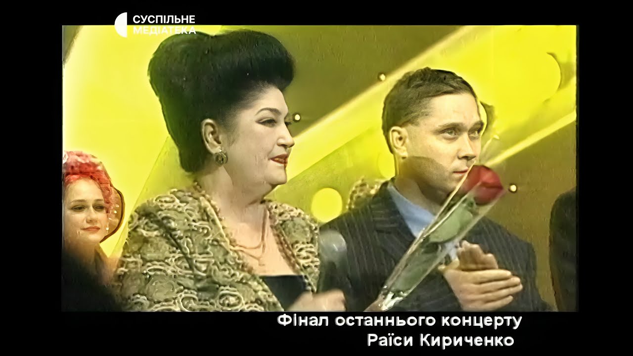 Фестиваль імені Раїси Кириченко (2005) Гала-концерт (повністю). 