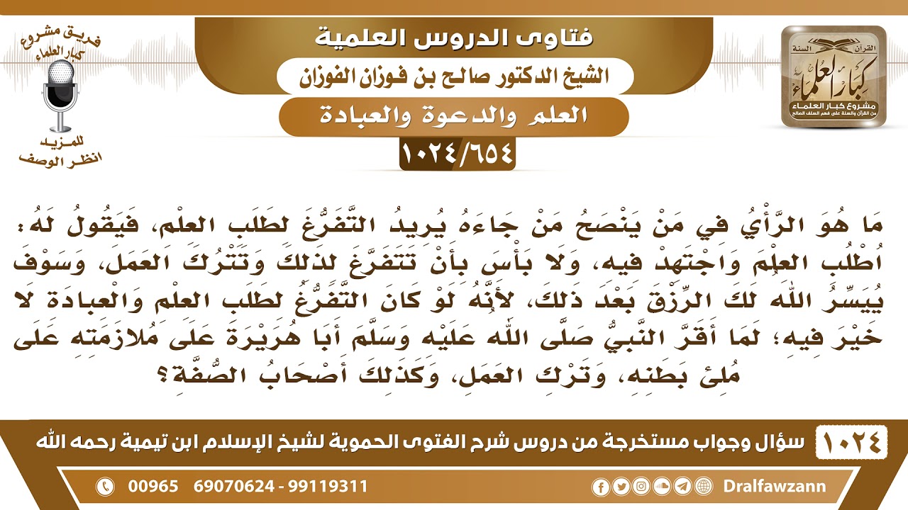 [654 -1024] ما صحة قول من قال: تفرغ لطلب العلم واترك العمل والكسب؟ - الشيخ صالح الفوزان