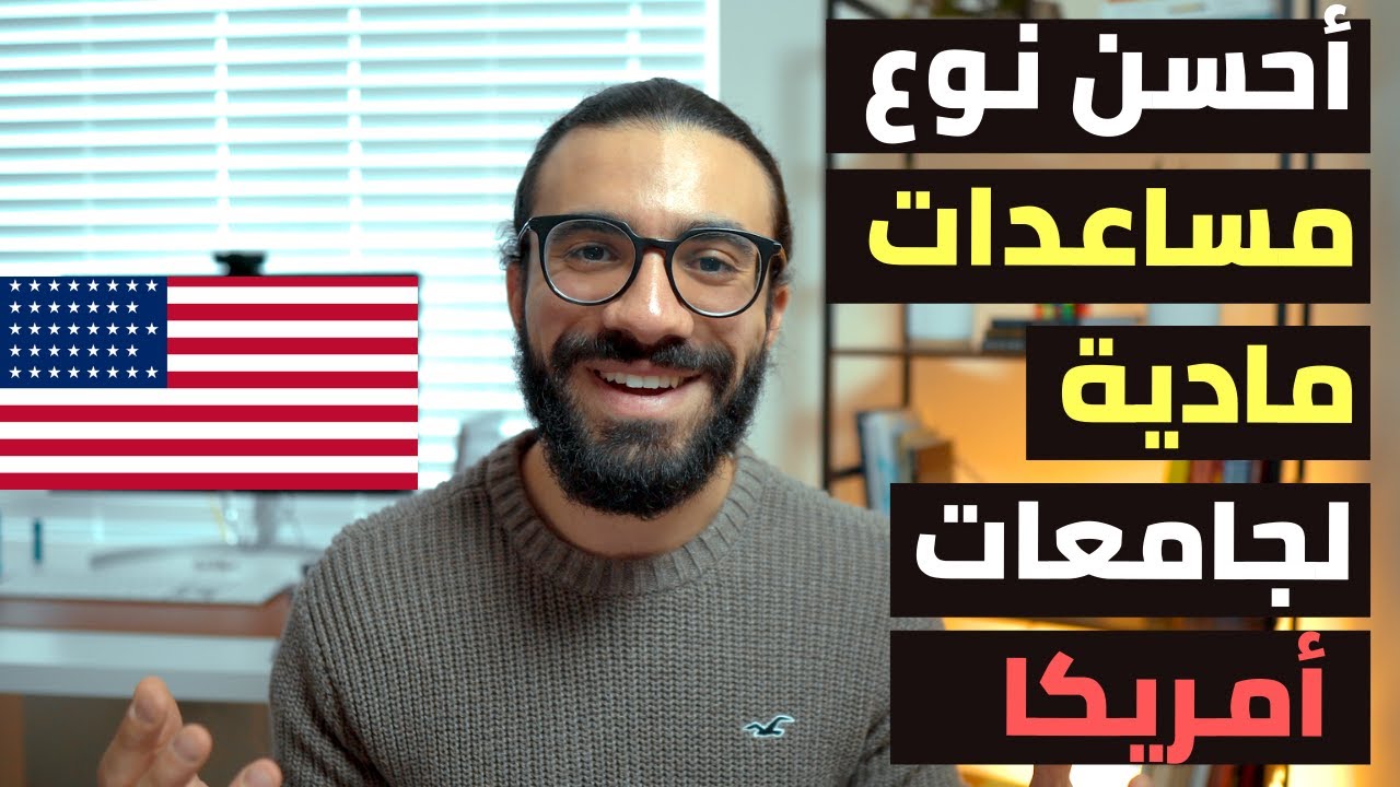 كل اللي محتاجين تعرفوه عن الدعم المادي لجامعات أمريكا | Need-Based Financial Aid