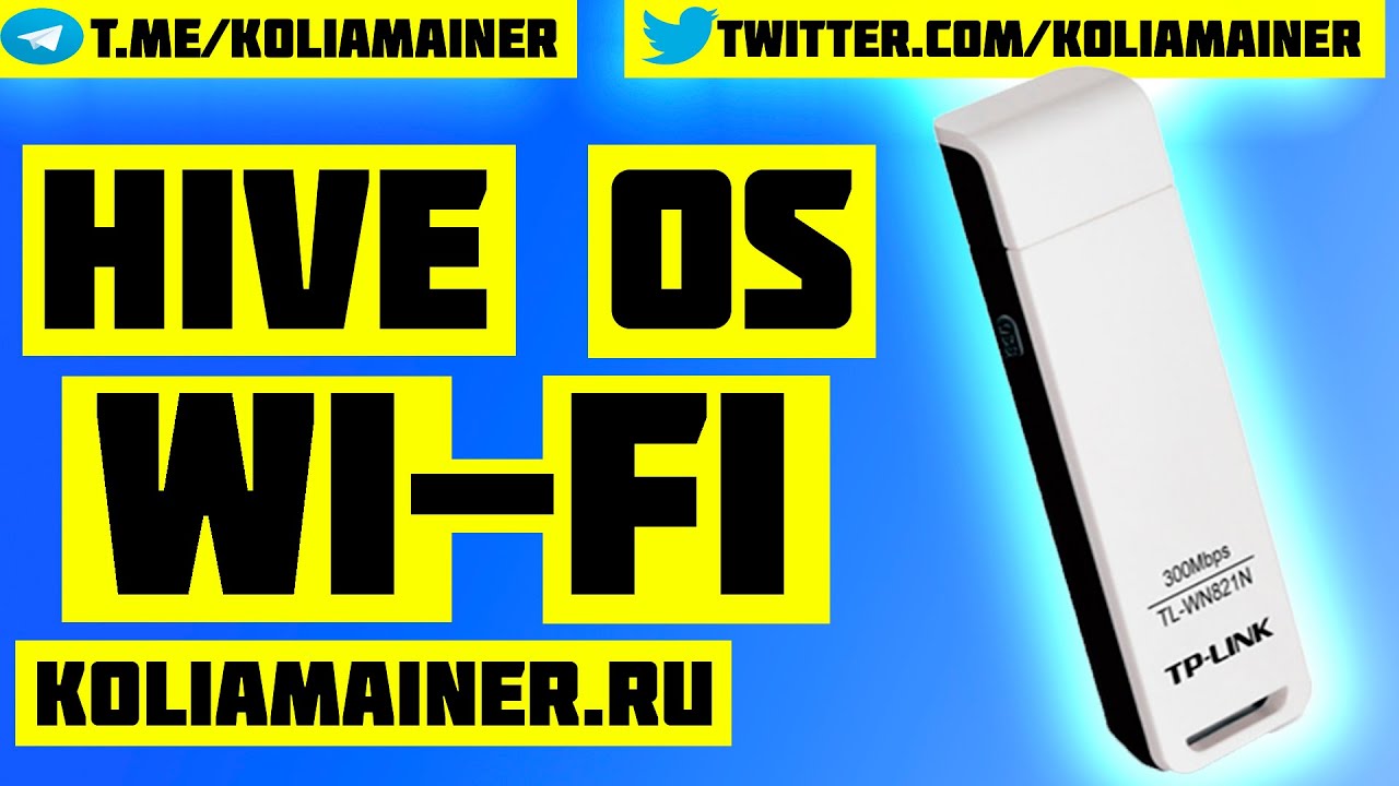 Настройка Hive OS: подключение рига по Wi-Fi ( инструкция + тест нескольких wi-fi адаптеров)