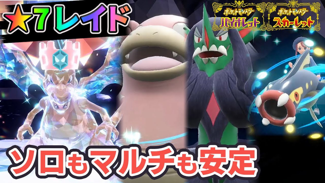 【ポケモンSV】物理ヤドランとかで星7テラレイド最強リザードンをソロクリアするデバフ戦法ｗ【スカーレット・バイオレット実況攻略】