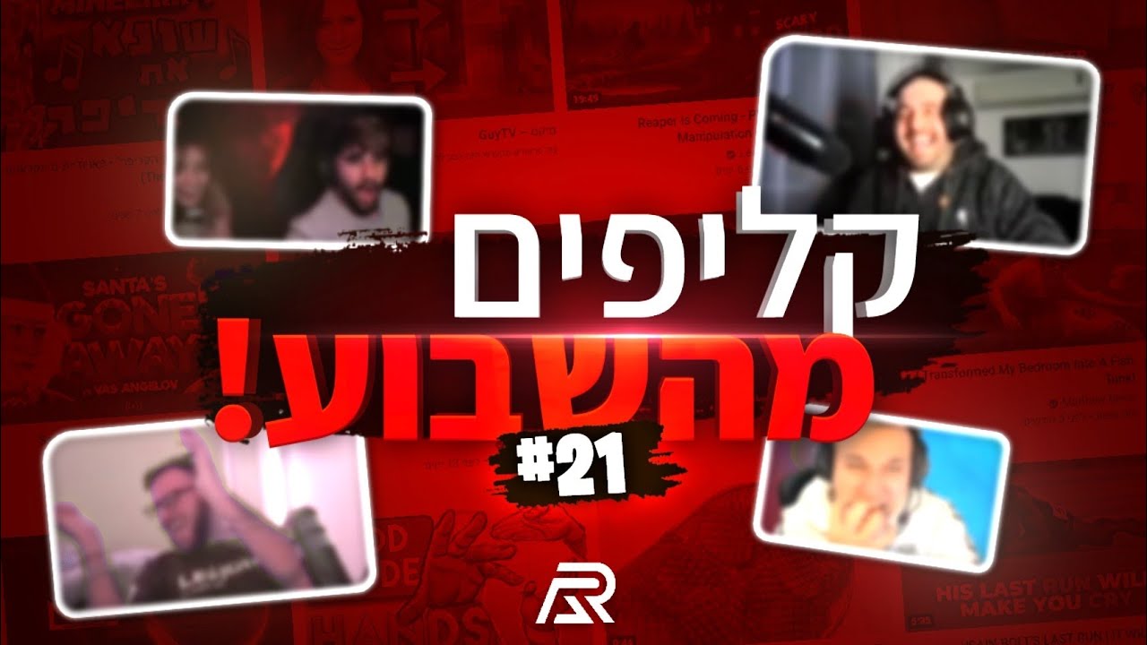 קליפים מהשבוע! | #21