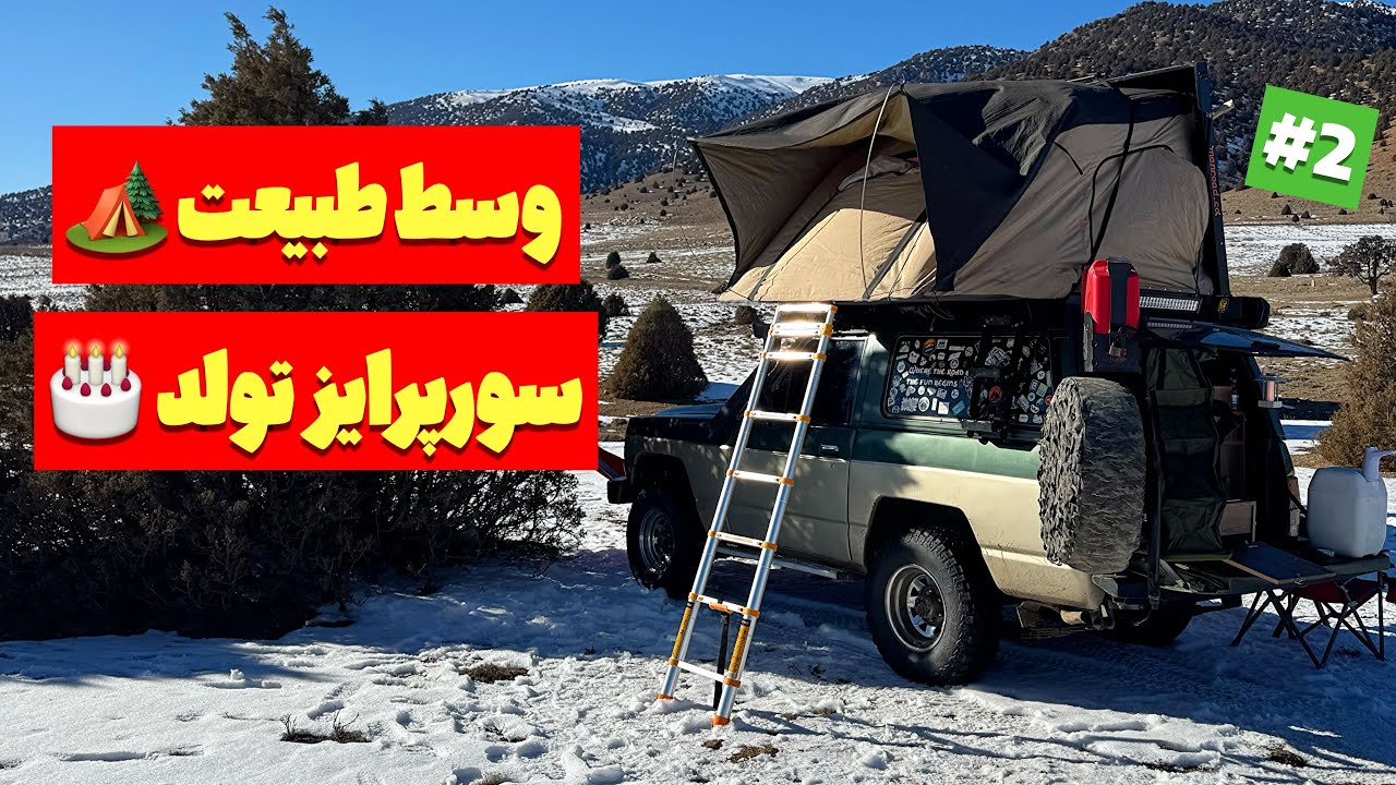 تولدی که قرار نبود اینجوری بشه | سورپرایز وسط کمپ برفی 🏕️❄️
