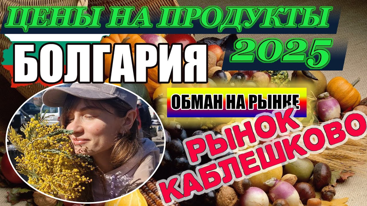 Цены на продукты на рынке в Болгарии 2025. Каблешково весной удивит всех. Обман на рынке