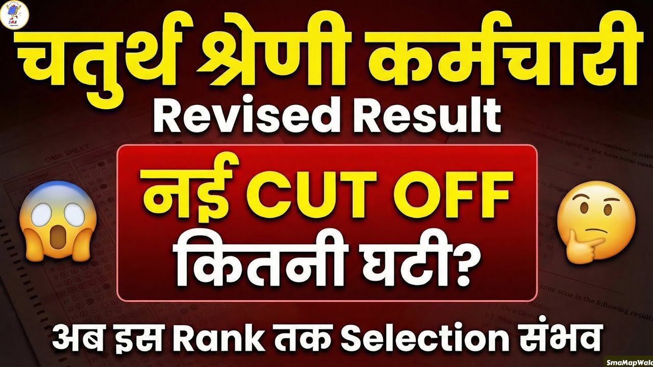 4th Grade Revised Result | अब किसका Selection पक्का?