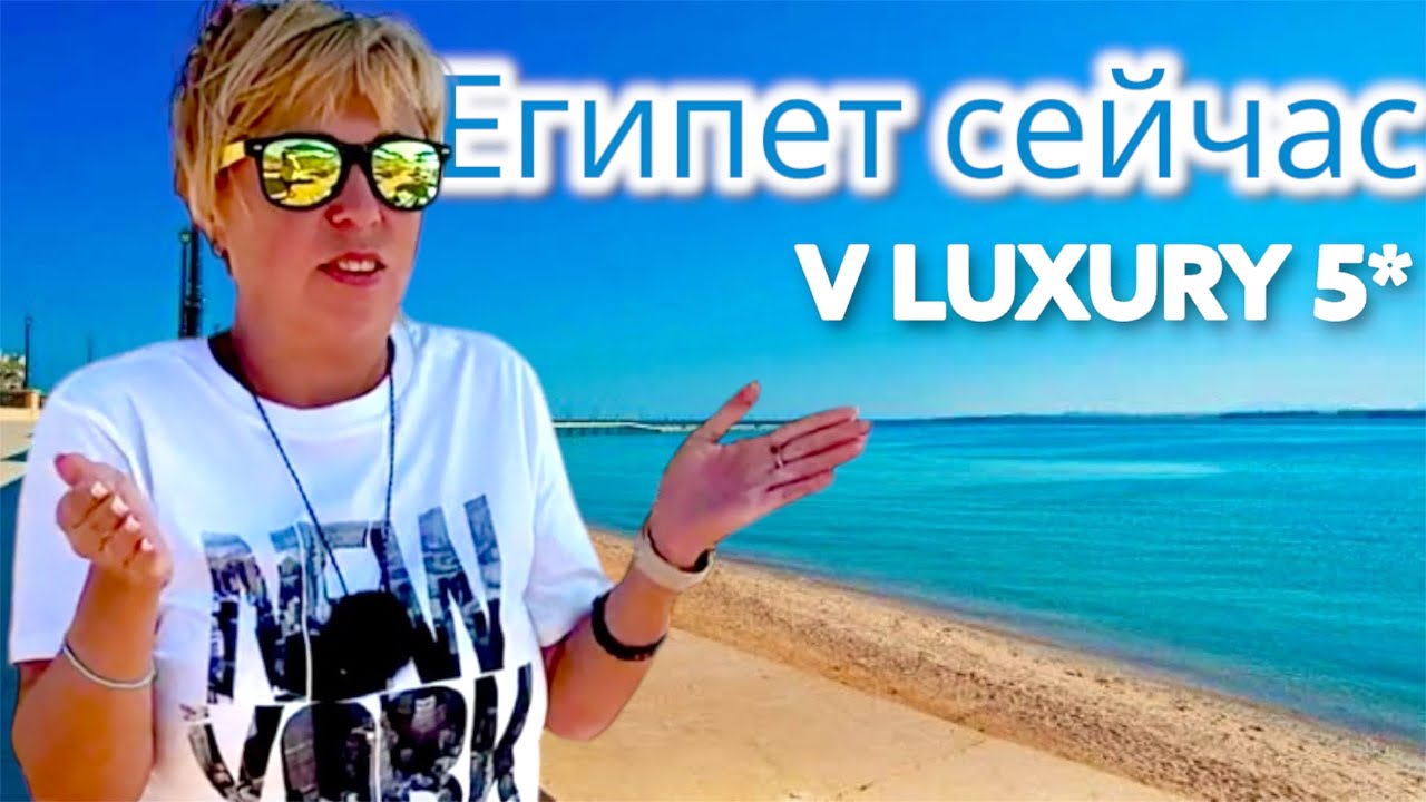 Лакшери или не Лакшери ? V Luxury Resort Sahl Hasheesh 5* ЕГИПЕТ 2025. Хургада 2025. Египет сейчас.