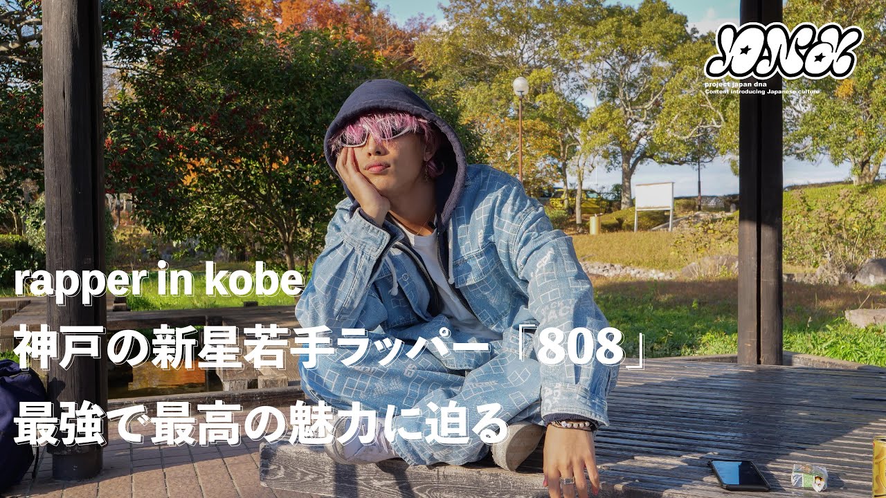 【 music 】 底の見えないパワフルさと最高で最強の魅力を持ち合わせたラッパー「808」の魅力を徹底深掘り！