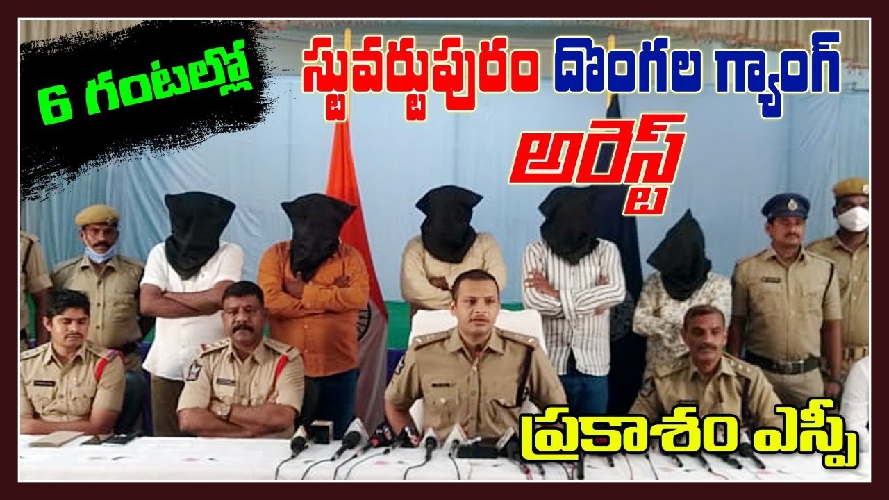 Dacoity Gang using fake currency as lure to loot; Cops nabbed  Stuartpuram gang || SP Prakasam