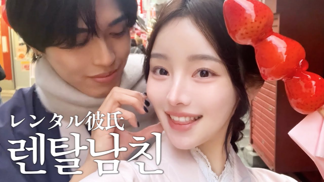 렌탈 남자친구 빌려봤어요 (1시간에 이 가격이라고??)