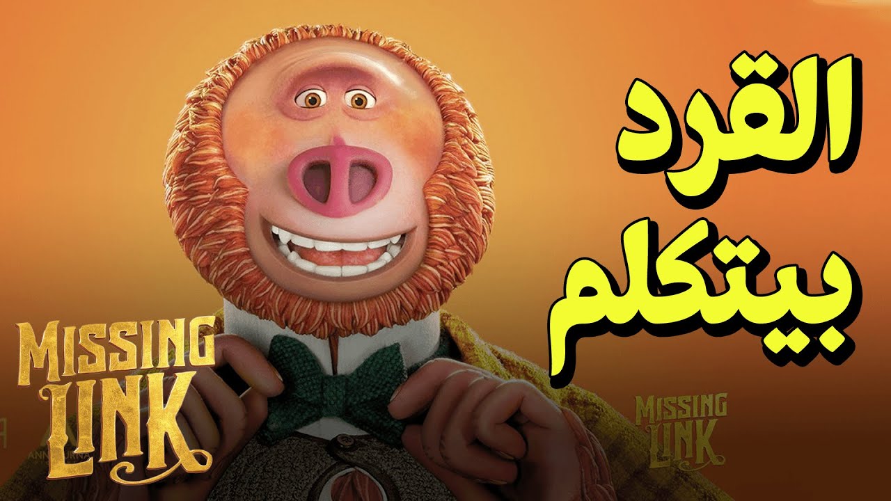 {الحراق}(20) القرد بيتكلم.. Missing Link
