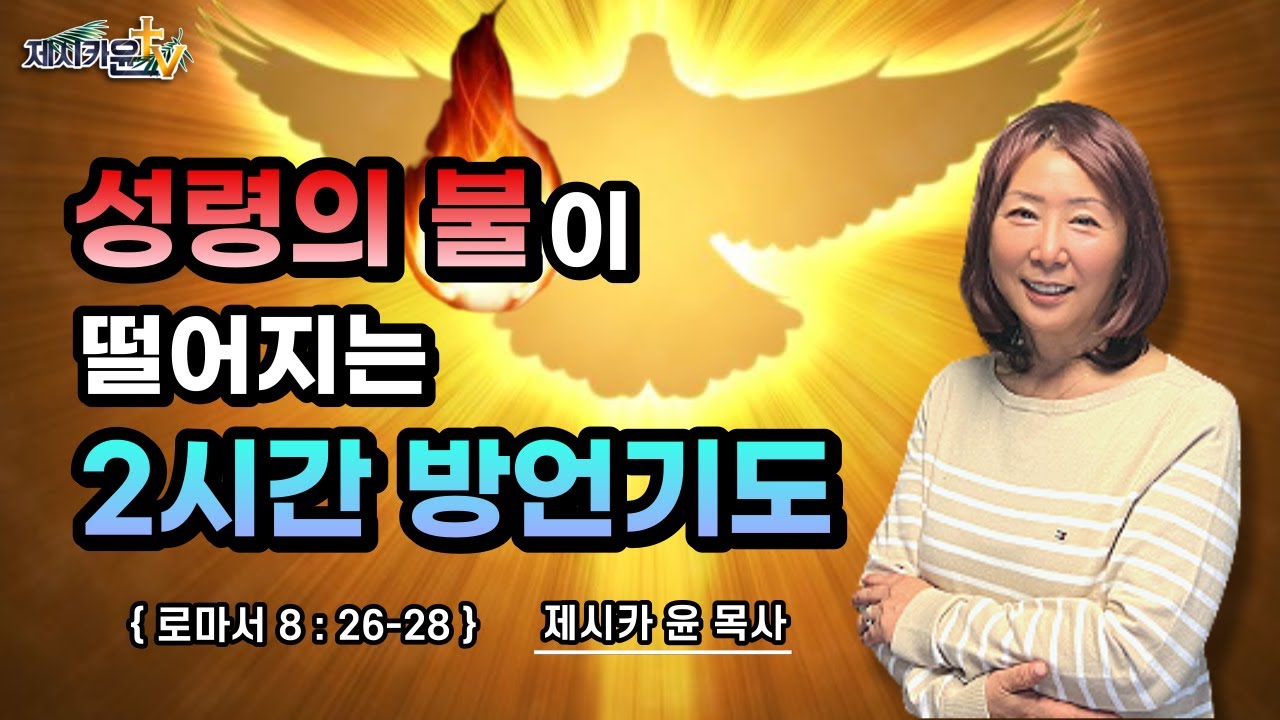 { 성령의 불이 떨어지는 2시간 방언 기도 }| 제시카 윤 목사 | 잠근동산 | 덮은우물 | 봉한샘 | 동산의샘 | 저자 | 미국에서 나이롱 목사가 깨어지는 이야기