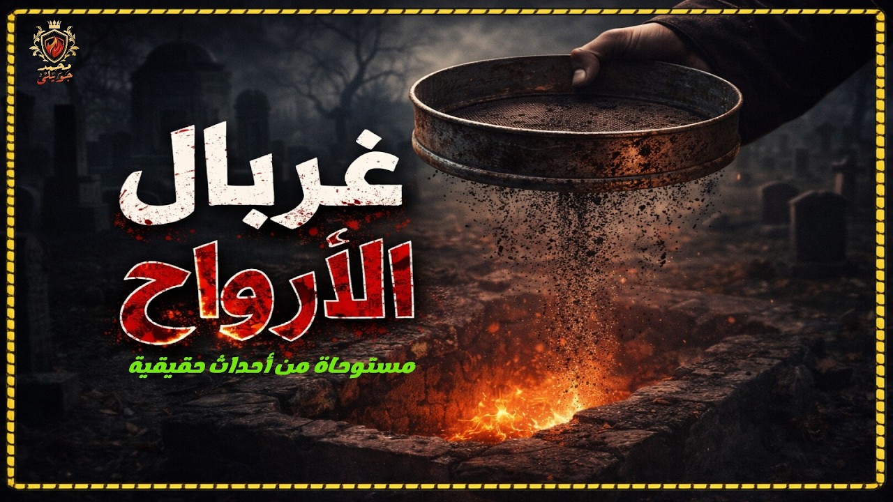قصة مستوحاة من أحداث حقيقية عن شاب يرث مهنة الحانوتي من أجداده ويرث سر في غرفة جده
