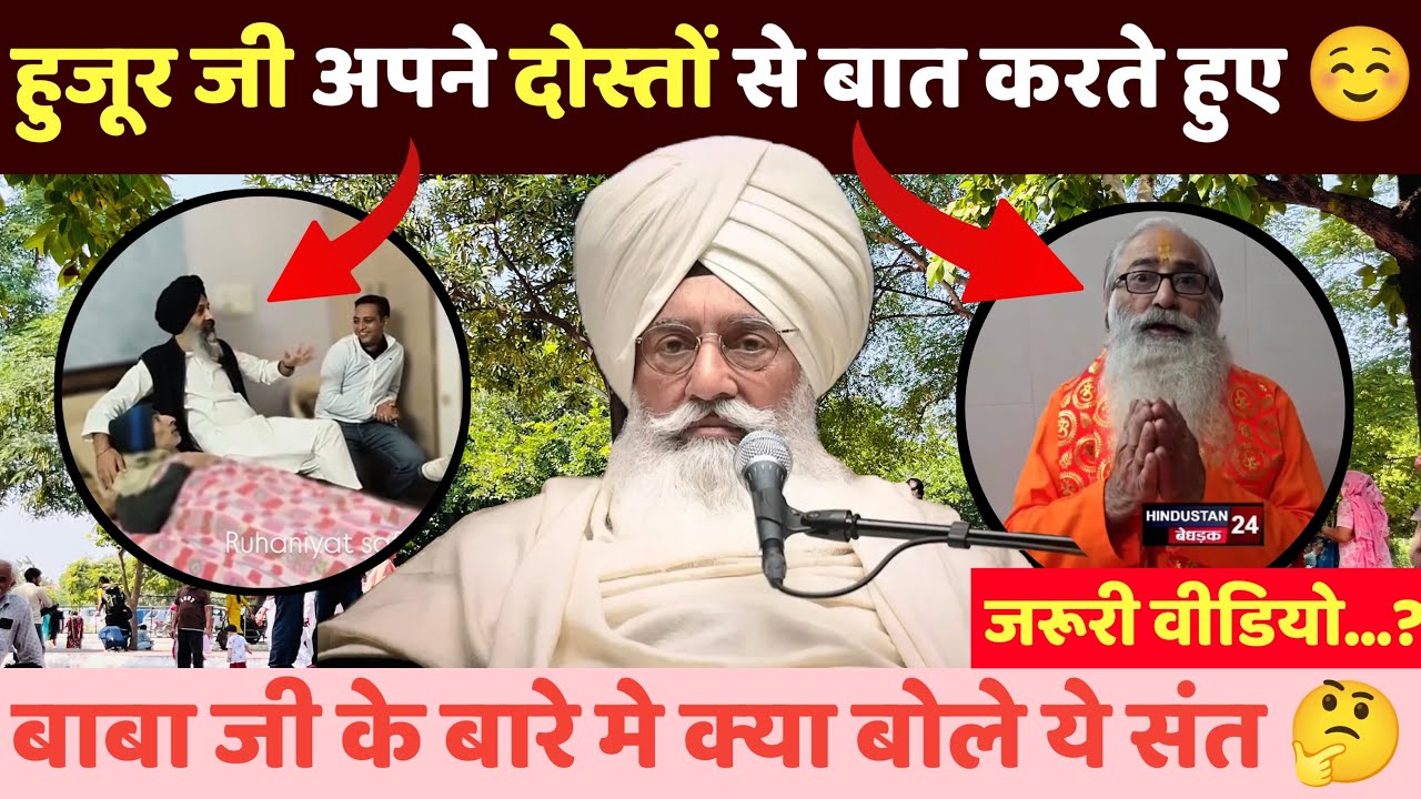 ज़रूरी वीडियो हुज़ूर जी..? ये क्यों बोल दिया | RADHA SOAMI VIDEO | RSSB OFFICIAL VIDEO | DERA BEAS 