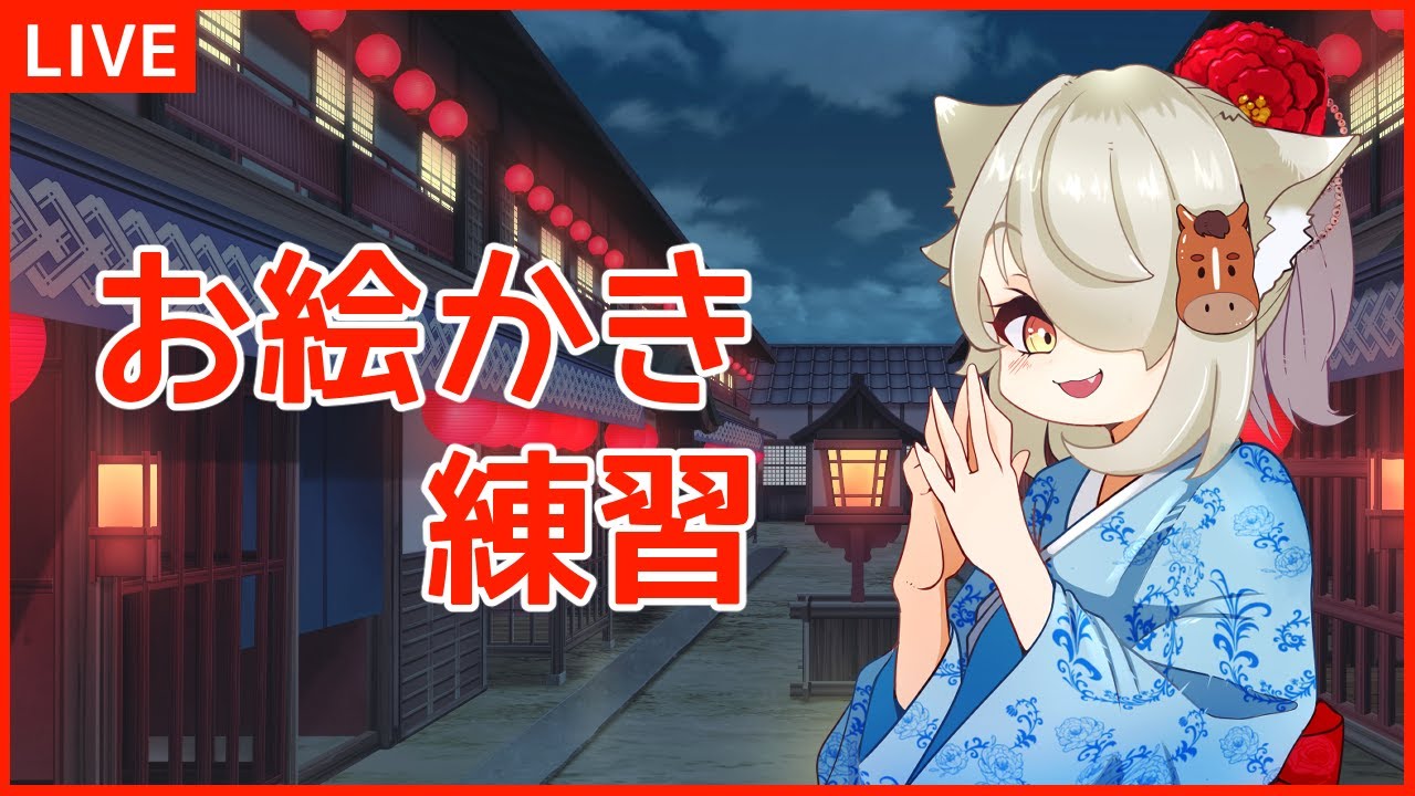 【お絵かき】何かを描く練習をするよ　男声注意