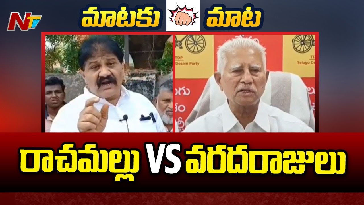 Rachamallu Siva Prasad VS Varadarajulu Reddy | YCP Vs TDP | Proddatur | Ntv