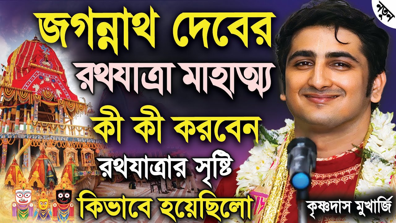 রথযাত্রা মাহাত্ম্য | Jagannath Ratha Yatra Mahatmya 2025 | krishna das Mukherjee