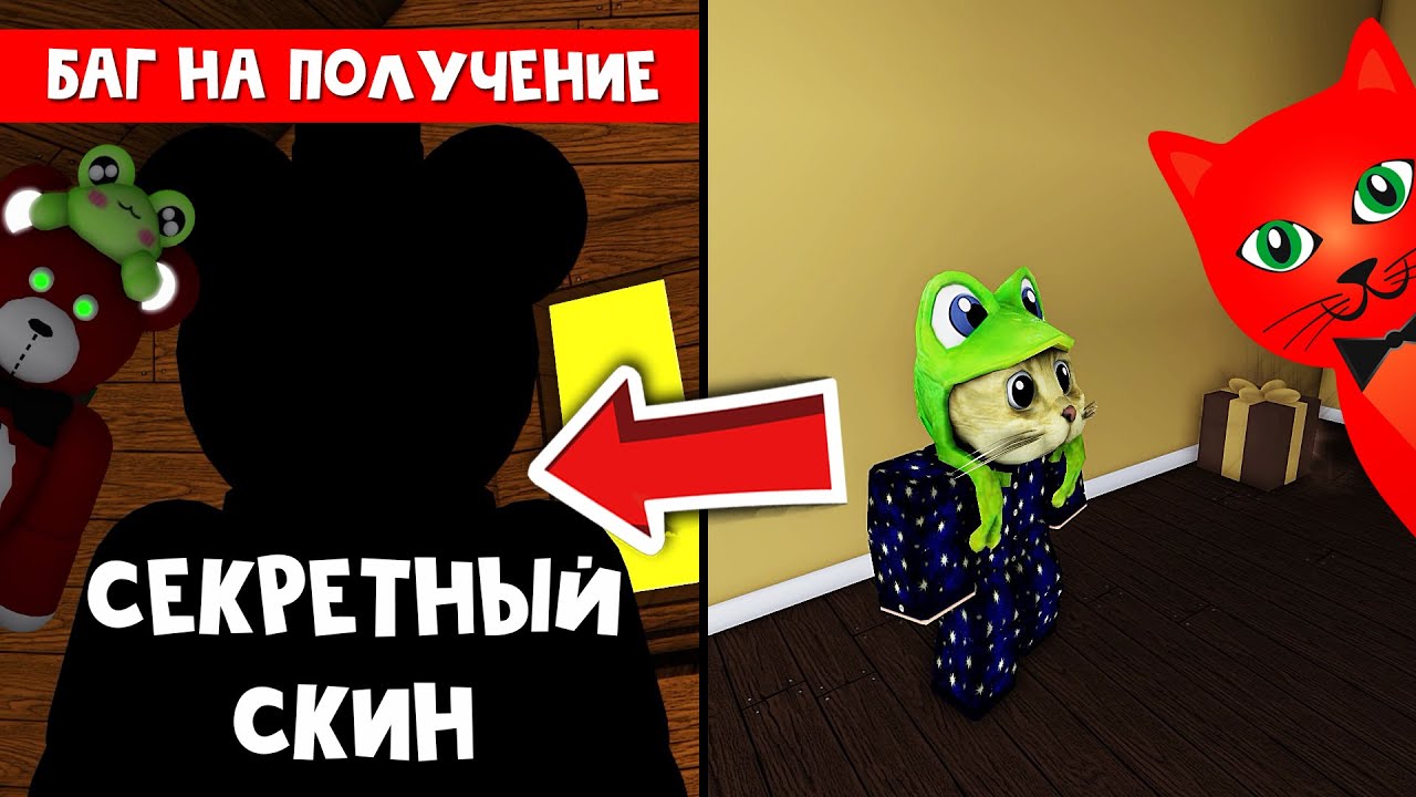 БАГ: Как получить БЕСПЛАТНО секретный скин ТЕДДИ | Teddy roblox | Плюшевый монстр роблокс