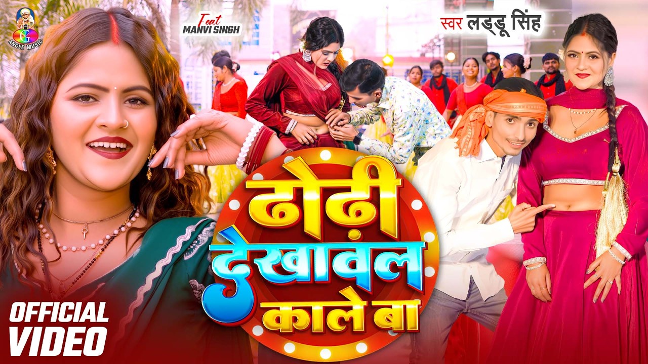 #video  - ढोढ़ी देखावल काले बा | #Laddu Singh | Dhodhi Dekhawal Kale Ba | Bhojpuri Viral Song