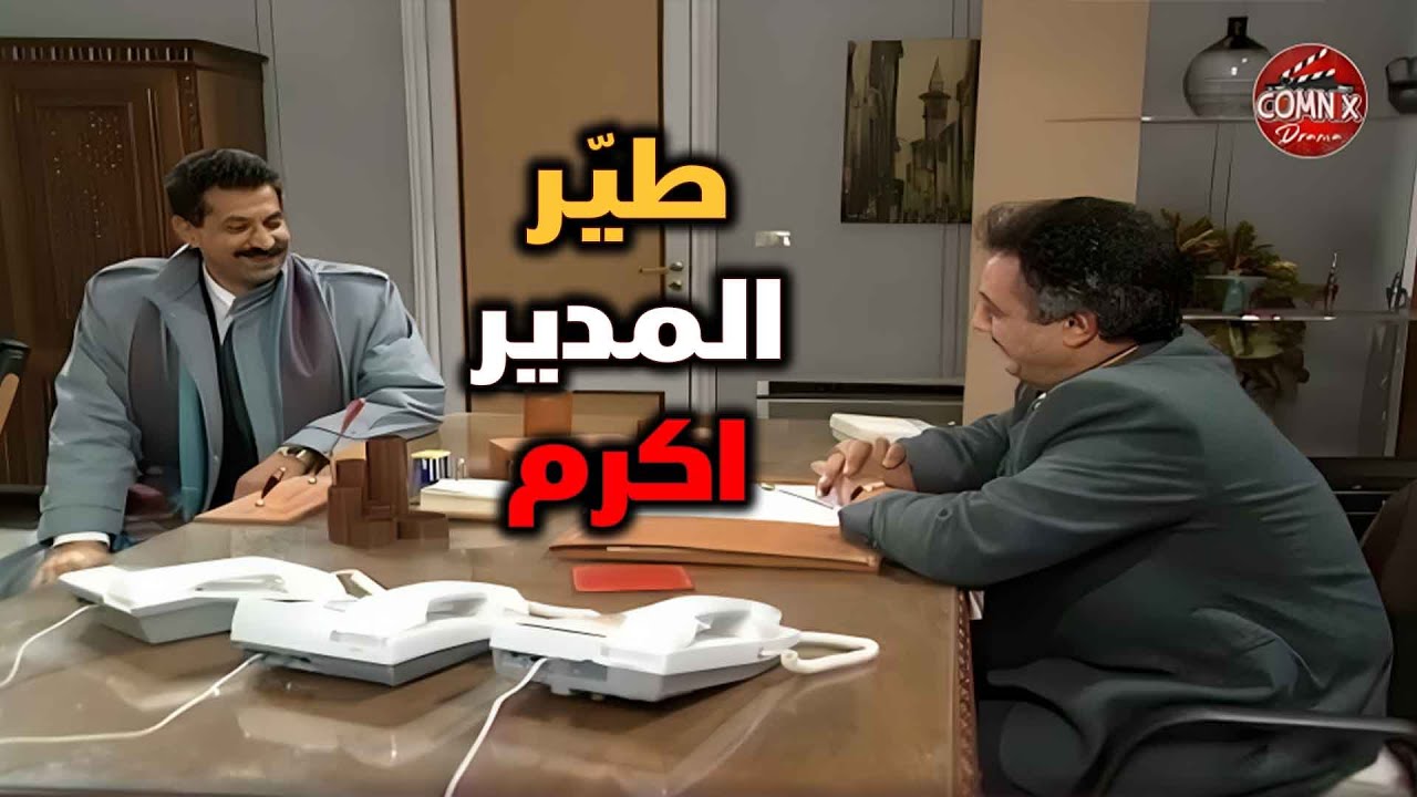 صبي البوفيه طيّر المدير الفرعي من منصبو وعيّن انظف شخص بالمديرية مدير😳🤨 | يوميات مدير عام