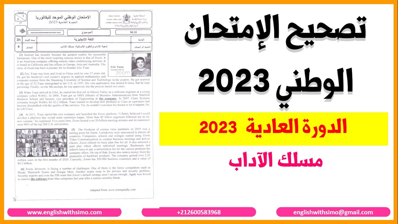 الإمتحان الوطني 2023: الدورة العادية ـ مسلك الآداب ـ الإنجليزية مع السيمو