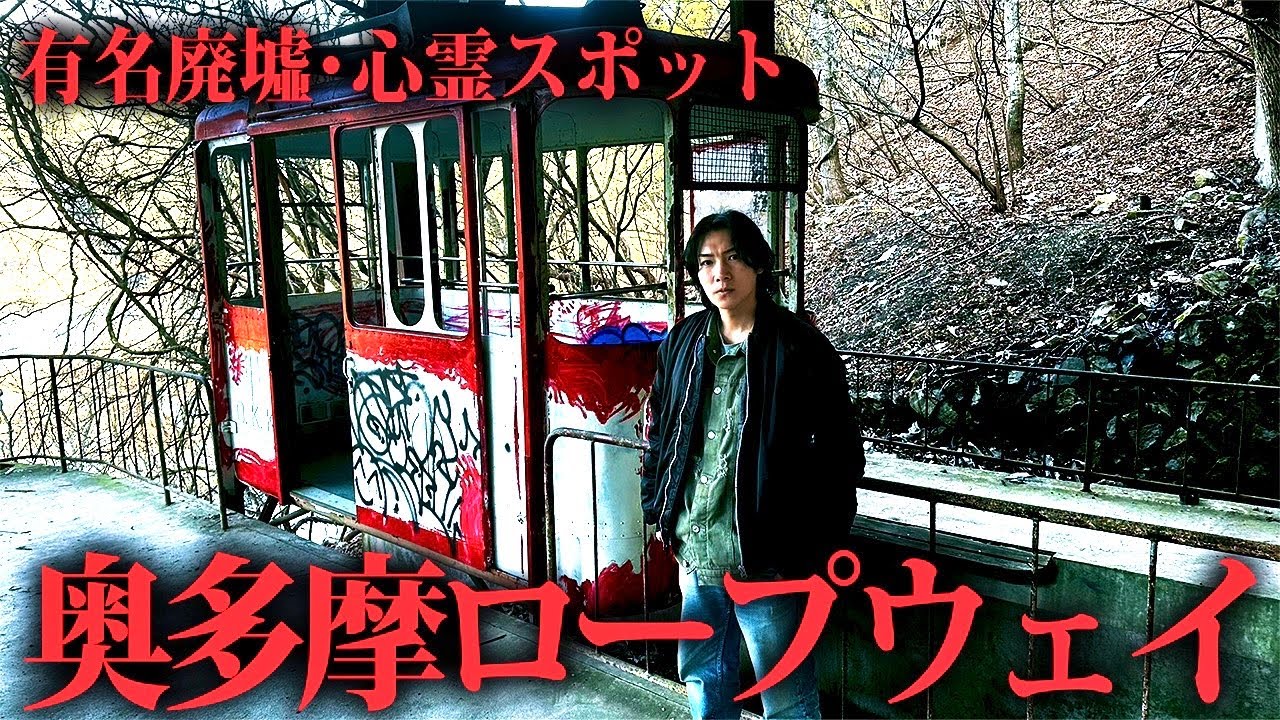 【東京の有名廃墟】わずか3年で廃業！心霊スポットでもある「奥多摩湖ロープウェイ」に行ってきた
