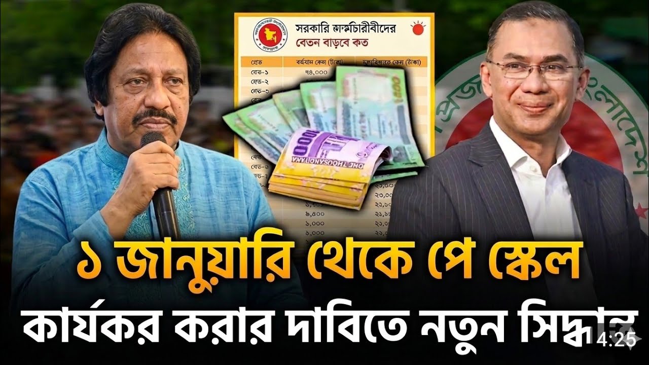 ১ জানুয়ারি থেকে পে স্কেল কার্যকর করার দাবিতে নতুন সিদ্ধান্ত | 9th pay scale 2026 update news today