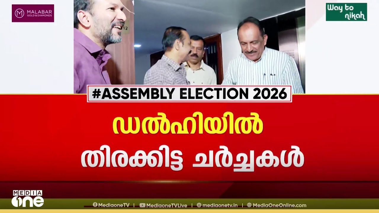 സ്ഥാനാർഥി നിർണയം... ഡൽഹിയിൽ കോൺഗ്രസിന്റെ തിരക്കിട്ട ചർച്ചക്കൾ..