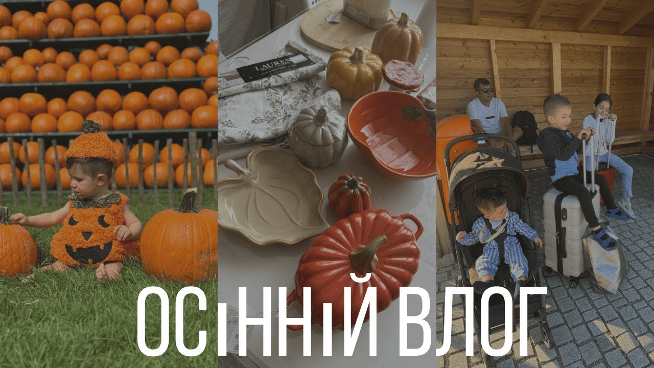Наш осінній влог. Від кухні до відпустки - життя багатодітної мами.