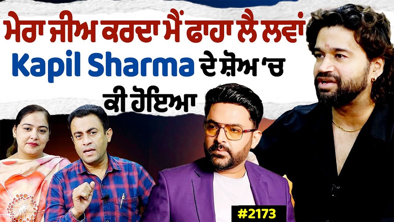 Chajj Da Vichar (2173) ||  Kapil Sharma ਦੇ ਸ਼ੋਅ ‘ਚ ਕੀ ਹੋਇਆ