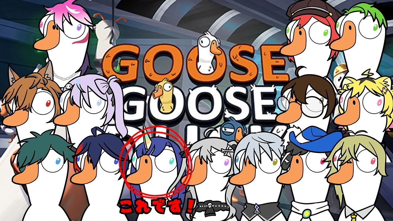 赤ギャングのGoose Goose Duck二次会 #NEWTOWN