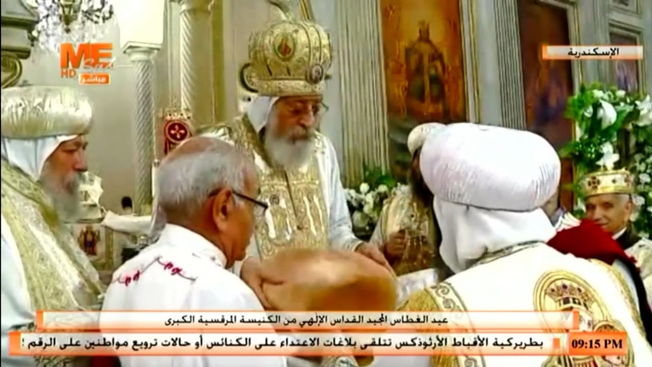 قداس عيد الغطاس المجيد، من الكنيسة المرقسية الكبرى بالإسكندرية، برئاسة قداسة البابا تواضروس الثاني.