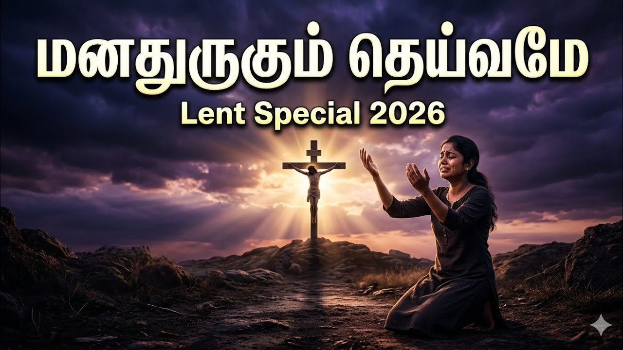 மனதுருகும் தெய்வமே இயேசையா 😭🙏 | Lent Days Special Song 2026 | Tamil Christian Devotional
