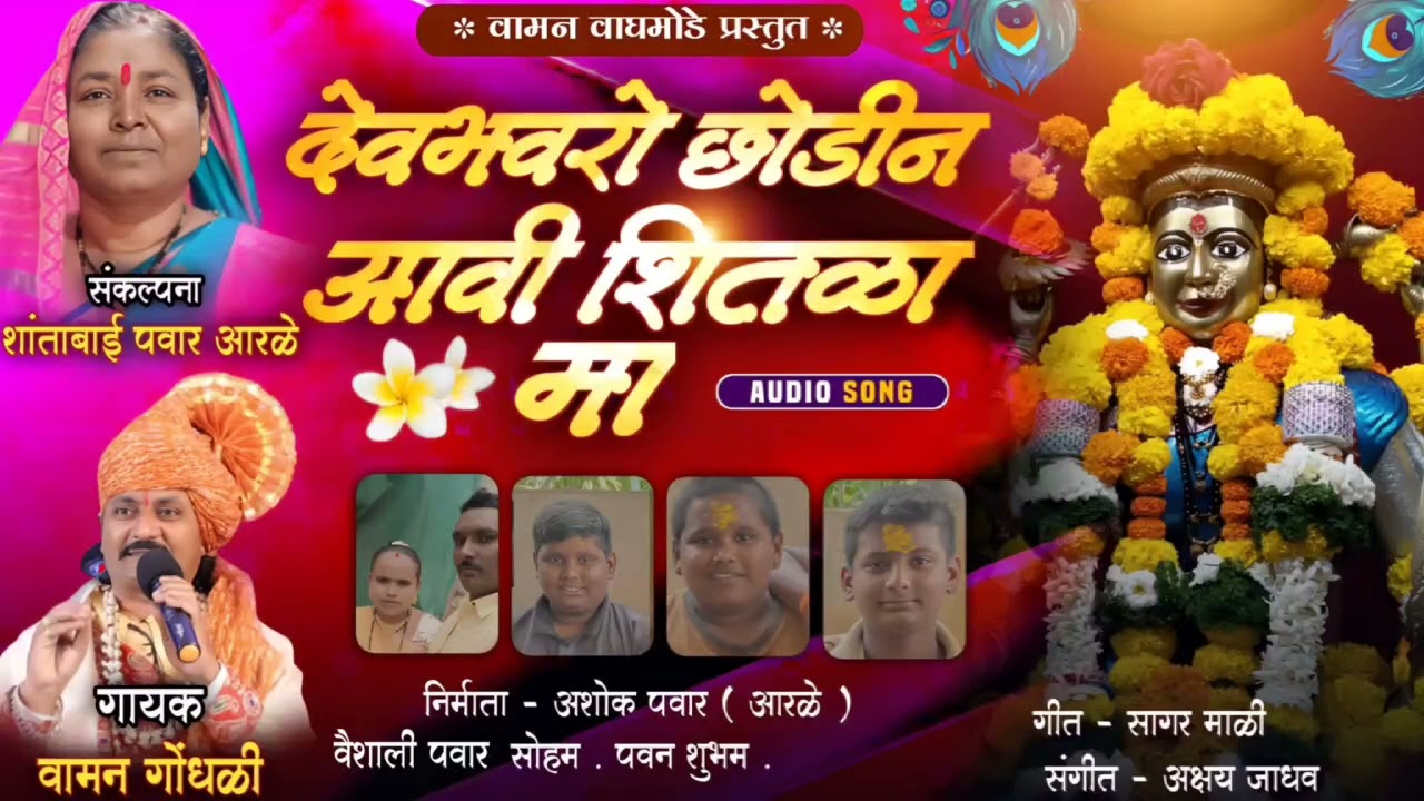 देव भवरो छोडीन अवि शितळा मां | Vaman Gondhali Present |