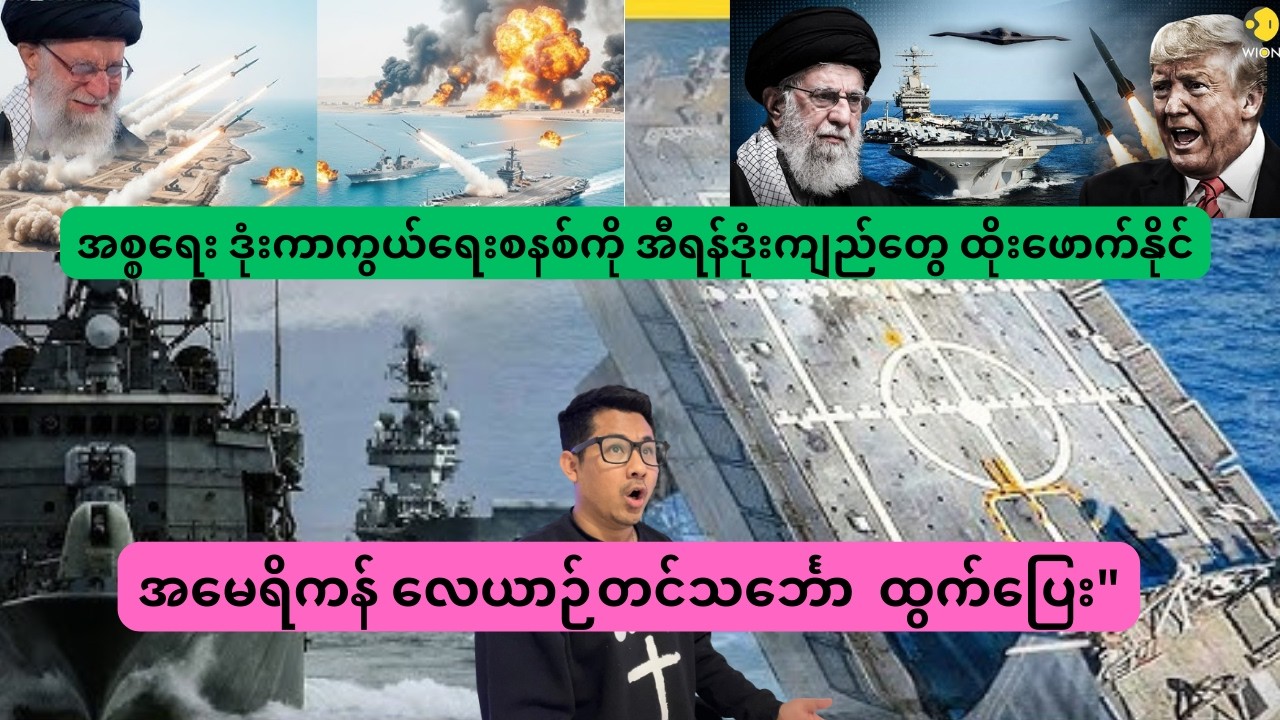 အမေရိကန် လေယာဉ်တင်သင်္ဘော ထွက်ပြေး & အစ္စရေး ဒုံးကာကွယ်ရေးစနစ်ကို အီရန် ထိုးဖောက်နိုင်