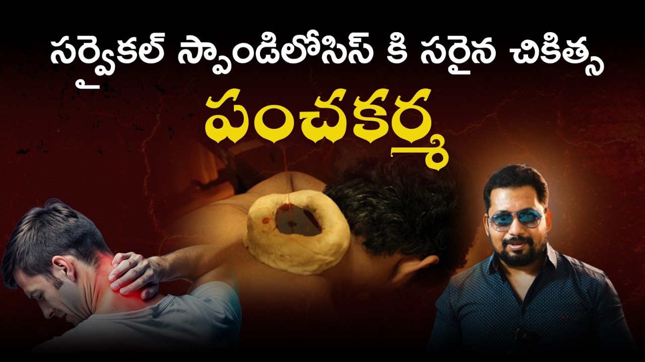 సర్వైకల్ స్పాండిలోసిస్ కి సరైన చికిత్స పంచకర్మ | Panchakarma to Heal Cervical Spondylosis