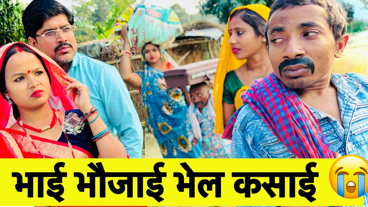 भाई भौजाई भेल कसाई 😭 chunalal dhorba comedy 2026