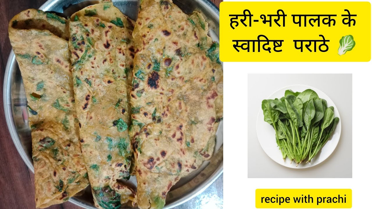 Palak parathe🥬#हरी-भरी पालक से बने नरम और स्वादिष्ट पालक पराठे #recipe with prachi