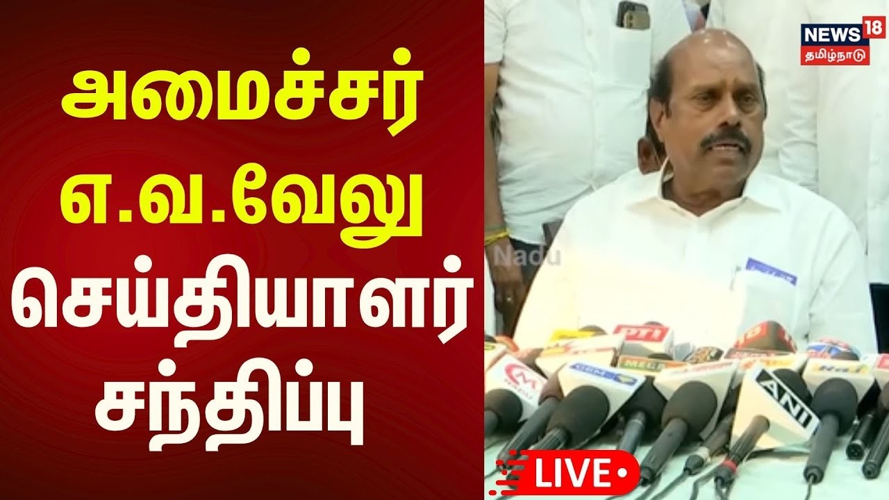 🔴Minister EV Velu Press Meet LIVE | அமைச்சர் எ.வ.வேலு செய்தியாளர் சந்திப்பு | DMK | N18L
