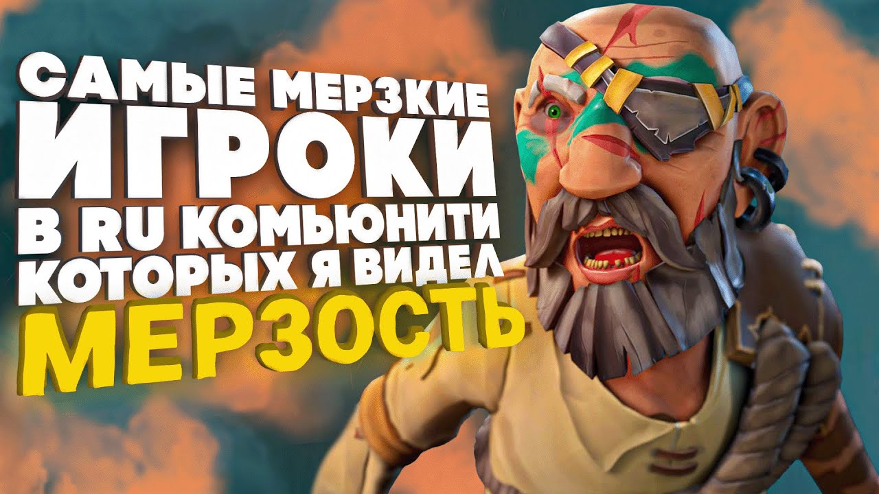 ХУДШИЕ игроки в RU комьюнити которых я встречал ! Sea of Thieves