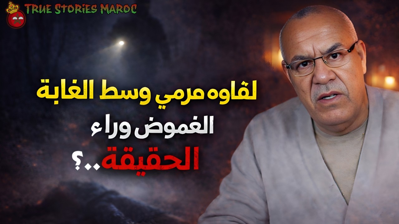 🚨 لقاوه مرمي وسط الغابة ؟؟ البحث كان طويل والنهاية مرعبة ! قصة حقيقية، خراز يحكي #قصص_واقعية 